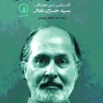 خرید کتاب در جست و جوی امر قدسی ترجمه مصطفی شهرآئینی نشر نی