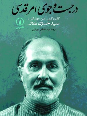 خرید کتاب در جست و جوی امر قدسی ترجمه مصطفی شهرآئینی نشر نی