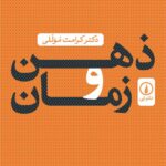 خرید کتاب ذهن و زمان اثر دکتر کرامت موللی نشر نی