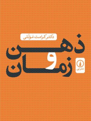 خرید کتاب ذهن و زمان اثر دکتر کرامت موللی نشر نی