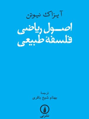 خرید کتاب اصول ریاضی فلسفه طبیعی اثر آیزاک نیوتن نشر نی