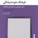 خرید کتاب فرهنگ خودشیفتگی اثر کریستوفر لش نشر بلوا
