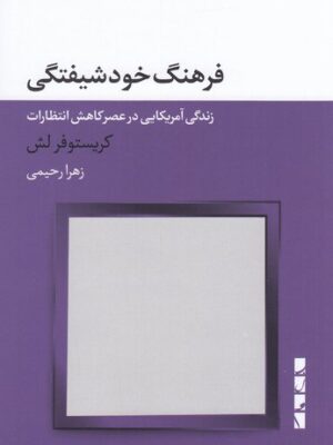 خرید کتاب فرهنگ خودشیفتگی اثر کریستوفر لش نشر بلوا