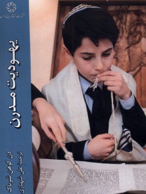 خرید کتاب یهودیت مدرن اثر دن کوهن شرباک نشر ادیان و مذاهب