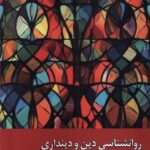 خرید کتاب روانشناسی دین و دینداری ترجمه عبدالطیف راشدی نشر زحل