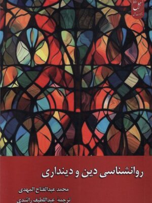 خرید کتاب روانشناسی دین و دینداری ترجمه عبدالطیف راشدی نشر زحل