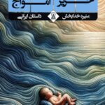 خرید کتاب حریره امواج اثر منیره خدابخش نشر زرین اندیشمند