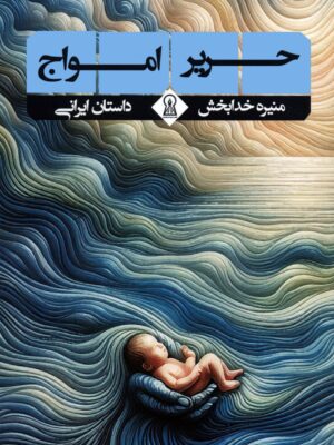 خرید کتاب حریره امواج اثر منیره خدابخش نشر زرین اندیشمند