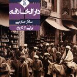 خرید کتاب روایت دارالخلافه اثر سالار صارمی (برگی از تاریخ) نشر زرین اندیشمند