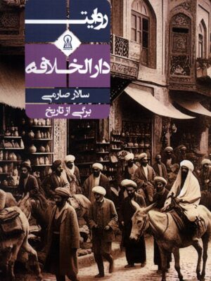 خرید کتاب روایت دارالخلافه اثر سالار صارمی (برگی از تاریخ) نشر زرین اندیشمند