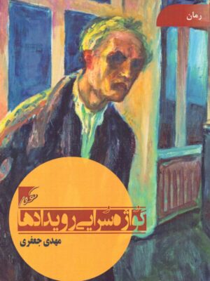 خرید کتاب گواژه سرایی رویدادها اثر مهدی جعفری نشر کهور