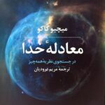 خرید کتاب معادله خدا اثر میچیو کاکو نشر پازل