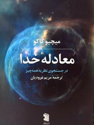 خرید کتاب معادله خدا اثر میچیو کاکو نشر پازل
