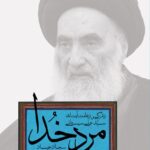 خرید کتاب مرد خدا (زندگی و زعامت آیت الله سیستانی) نشر همان