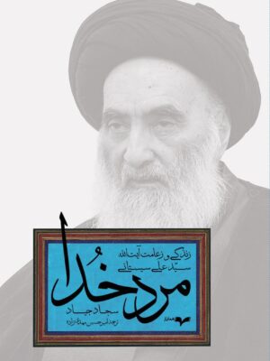 خرید کتاب مرد خدا (زندگی و زعامت آیت الله سیستانی) نشر همان