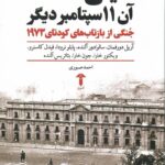 خرید کتاب شیلی (آن 11 سپتامبر دیگر) اثر آریل دورفرمان نشر آشیان
