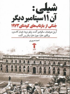 خرید کتاب شیلی (آن 11 سپتامبر دیگر) اثر آریل دورفرمان نشر آشیان