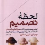 خرید کتاب لحظه تصمیم اثر جان لرر ترجمه لیلی سالاری نشر هورمزد