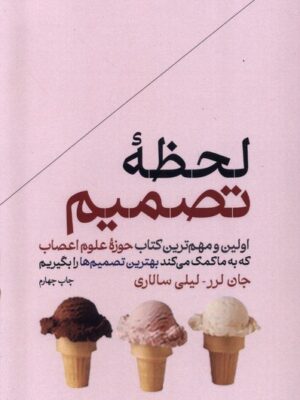 خرید کتاب لحظه تصمیم اثر جان لرر ترجمه لیلی سالاری نشر هورمزد