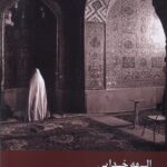 خرید کتاب الهه خدایی اثر فاطمه مریدی نشر زحل
