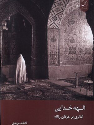 خرید کتاب الهه خدایی اثر فاطمه مریدی نشر زحل