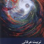 خرید کتاب تربیت عرفانی از منظر عرفان اسلامی اثر زهره سیدفاطمی نشر زحل