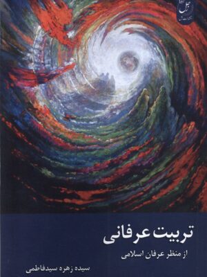 خرید کتاب تربیت عرفانی از منظر عرفان اسلامی اثر زهره سیدفاطمی نشر زحل