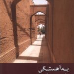 خرید کتاب به آهستگی اثر الله کرم کرمی پور نشر زحل