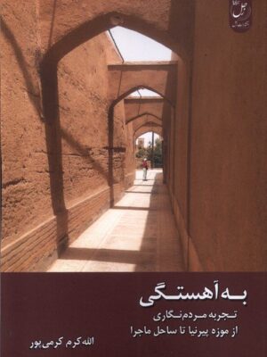 خرید کتاب به آهستگی اثر الله کرم کرمی پور نشر زحل