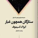 خرید کتاب ستارگان همچون غبار اثر آیزاک آسیموف نشر تندیس