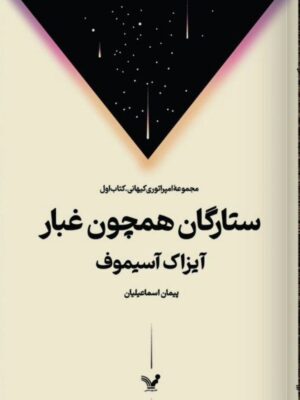 خرید کتاب ستارگان همچون غبار اثر آیزاک آسیموف نشر تندیس