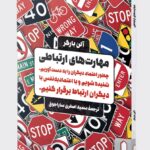 خرید کتاب مهارت های ارتباطی اثر آلن بارکر نشر میردشتی