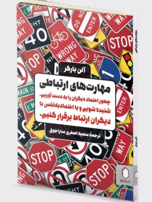 خرید کتاب مهارت های ارتباطی اثر آلن بارکر نشر میردشتی