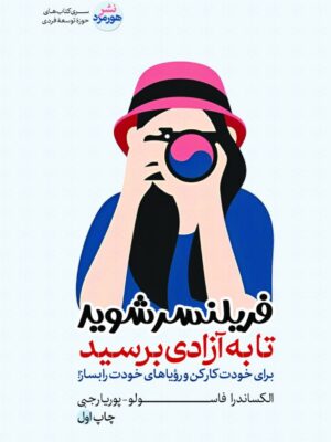 خرید کتاب فریلنسر شوید تا به آزادی برسید اثر الکساندرا فاسولو نشر هورمزد