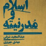 خرید کتاب اسلام و مدرنیته اثر عبدالمجید شرفی نشر هرمس