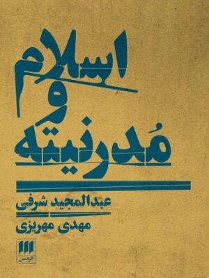 خرید کتاب اسلام و مدرنیته اثر عبدالمجید شرفی نشر هرمس