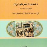 خرید کتاب سفرنامه مکه عتبات مصر شام و شماری از شهرهای ایران اثر رسول جعفریان