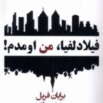 خرید کتاب فیلادلفیا من اومدم اثر برایان فریل نشر افراز