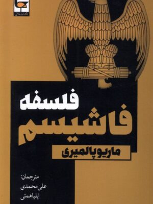خرید کتاب فلسفه فاشیسم اثر ماریو پالمیری نشر طاعتی