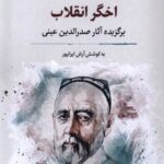 خرید کتاب اخگر انقلاب اثر آرش ایرانپور (برگزیده آثار صدرالدین عینی)