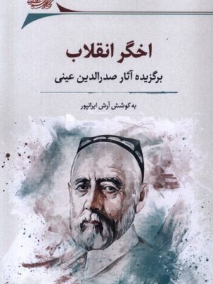 خرید کتاب اخگر انقلاب اثر آرش ایرانپور (برگزیده آثار صدرالدین عینی)