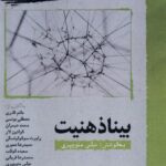 خرید کتاب بیناذهنیت اثر عباس منوچهری نشر نگارستان اندیشه