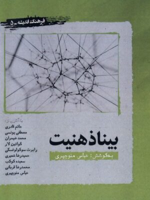 خرید کتاب بیناذهنیت اثر عباس منوچهری نشر نگارستان اندیشه