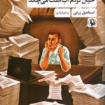 خرید کتاب خیال کردم آب است می چکد اثر اسماعیل زرعی نشر مروارید
