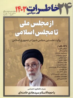 خرید مجله خاطرات سیاسی شماره 24 بهار 1403 از مجلس ملی تا مجلس اسلامی