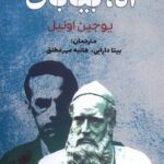 خرید کتاب آه بیابان اثر یوجیل اونیل نشر سبزان