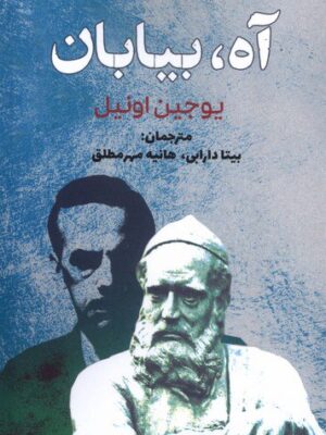 خرید کتاب آه بیابان اثر یوجیل اونیل نشر سبزان