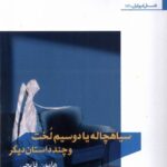 خرید کتاب سیاهچاله یا دوسیم لخت و چند داستان دیگر اثر هامون قاپچی