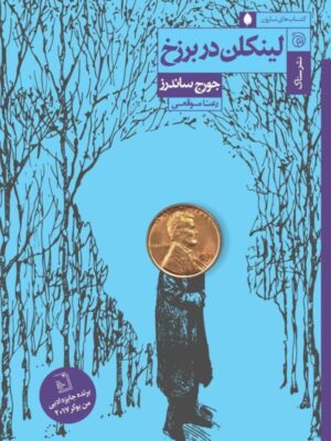خرید کتاب لینکلن در برزخ اثر جورج ساندرز نشر ستاک