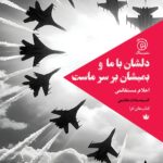 خرید کتاب دلشان با ما و بمبشان بر سرماست اثر احلام مستغانمی نشر ستاک